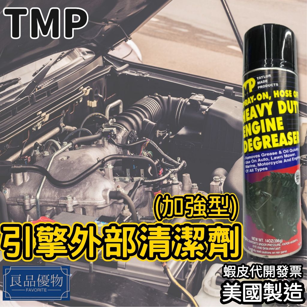 TMP 引擎外部清潔劑(加強型)396g 引擎室 外表 清洗劑 機械 工業機器表面 除油 汽車 良品優物 TAC-31