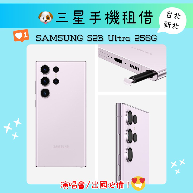 🐶三星手機租借Samsung S23 Ultra 256G &lt;台北面交&gt;三星出租台北新北 演唱會手機 旅遊 韓國 桃園