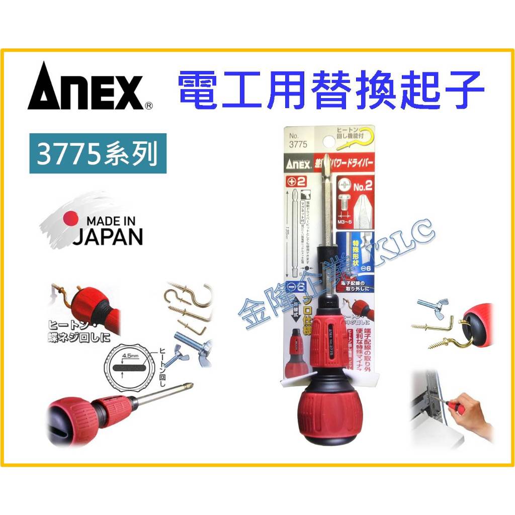 【天隆五金】(附發票) 日本製 ANEX 安耐適 3775 強力型 起子頭 替換式 膠柄 雙頭 螺絲起子 十字 一字