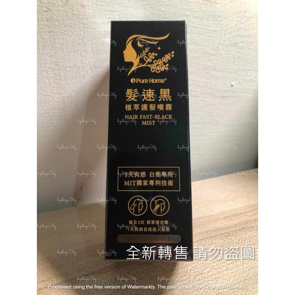 全新轉賣  PureHome 髮速黑 植萃護髮噴霧 60ml  護髮噴霧