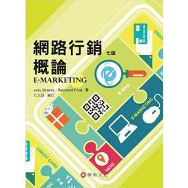 【二手書】方文昌/網路行銷概論 （Strauss/ E-Marketing 7/e）7版