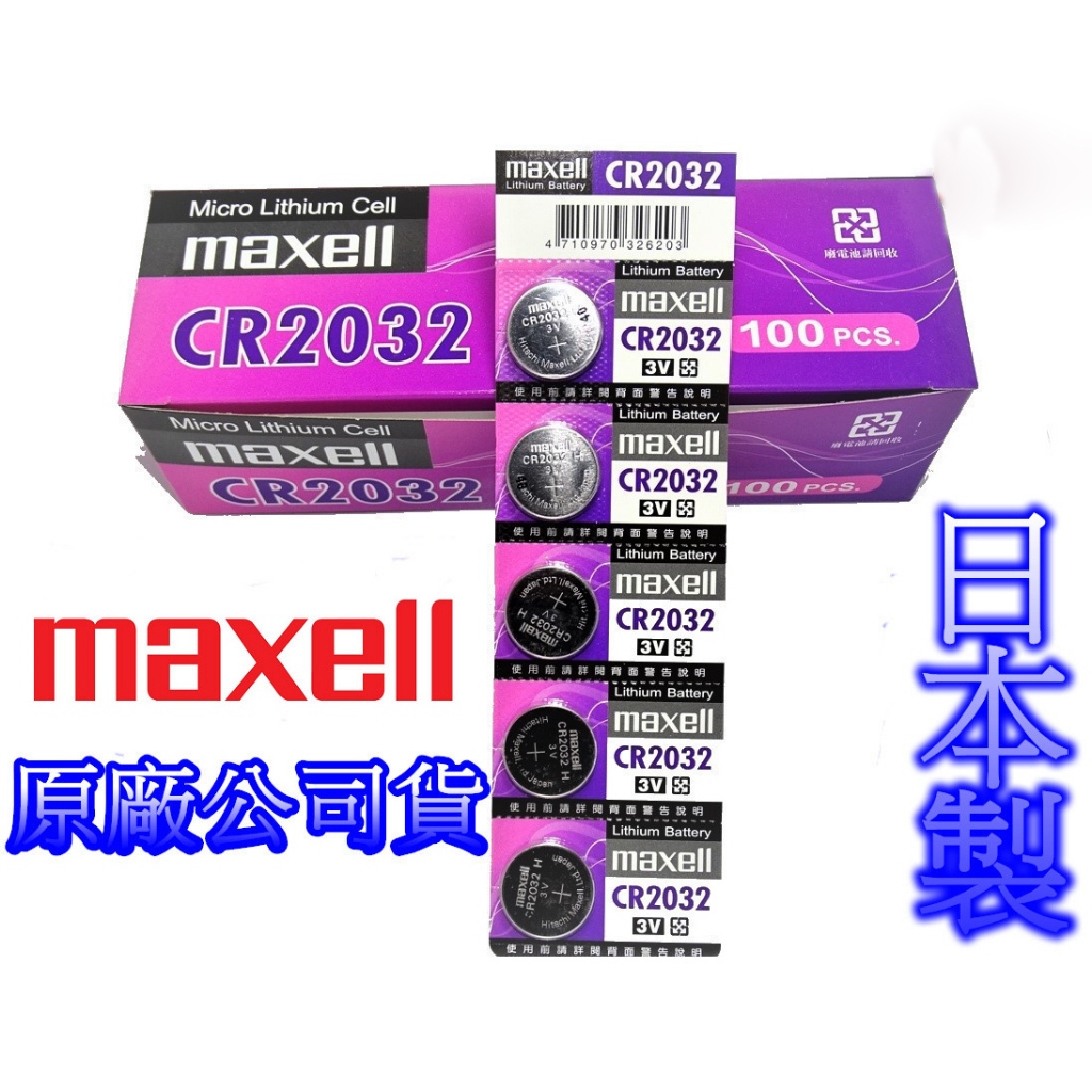 日本原廠 Maxell CR2032 鈕扣電池-1入 3V / 鈕扣鋰電池 一卡五入⚡本賣場滿100元才出貨ㄛ 感謝配合