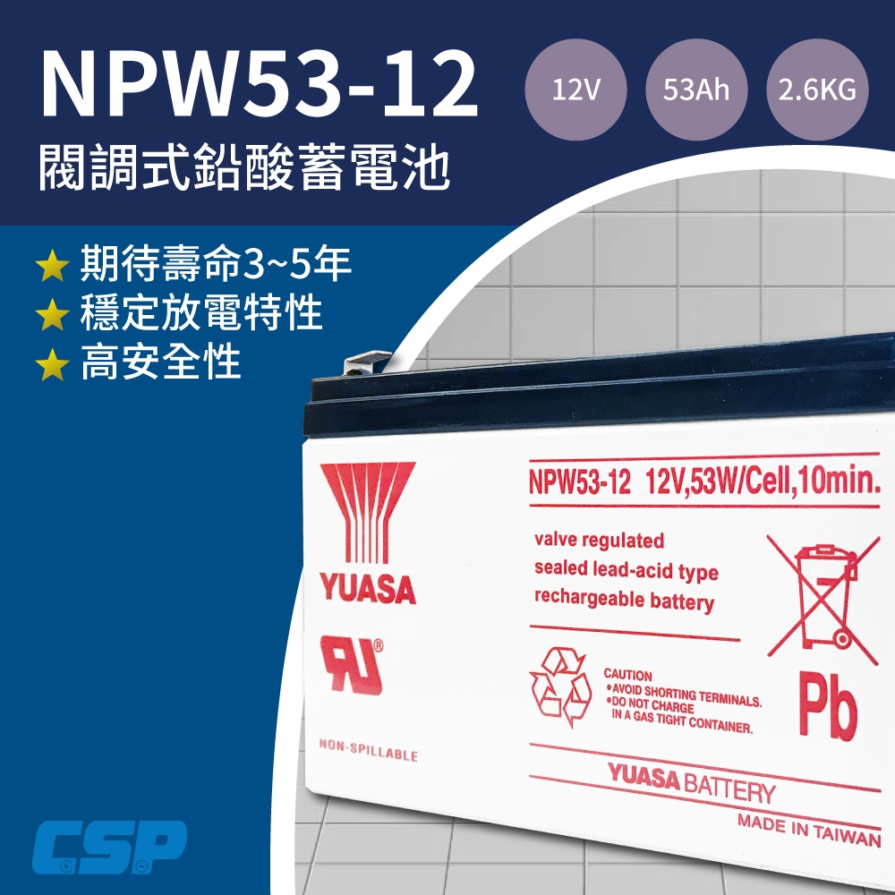 YUASA高效能電池NPW53-12.UPS.監視系統.交換機.REW45-12升級版.高放電率.NP7.2-12