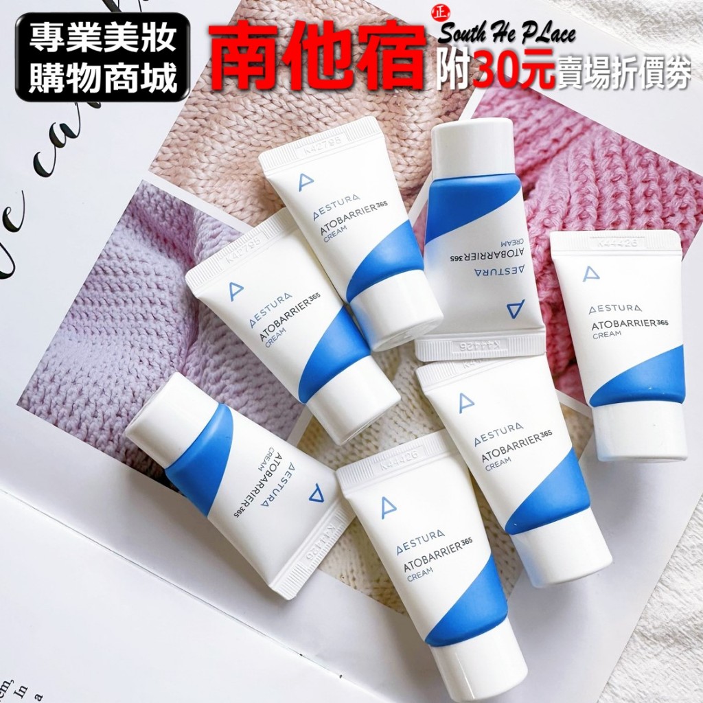 南他宿全家299免運 AESTURA ATOBARRIER 365 保濕修復霜 面霜 乳液 乳霜 10ml / 30ml