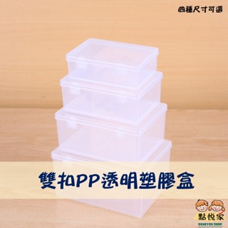 【點悅家】雙扣PP透明塑膠盒 攜帶式分裝盒 展示盒 飾品珠寶 水鑽盒 收納盒 儲物盒 空盒 方盒 多種規格 C49