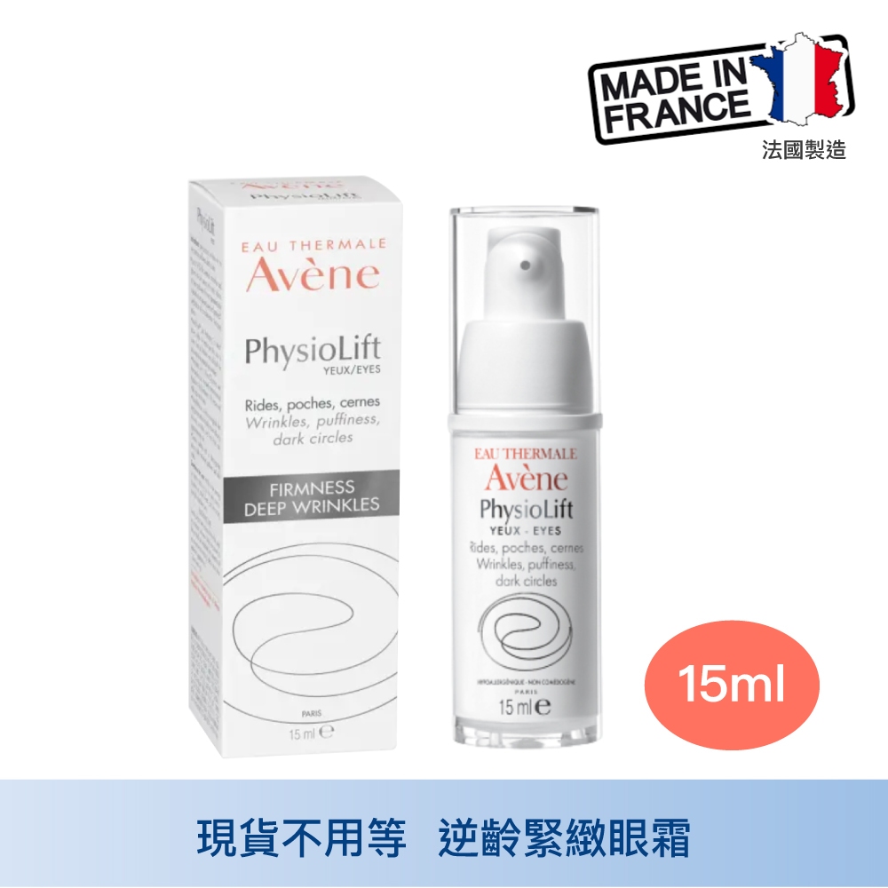 Avene 雅漾 逆齡緊緻眼霜 15ml A醛 眼週浮腫 黑眼圈 細紋 緊緻提亮 眼霜 眼部精華 敏弱肌適用