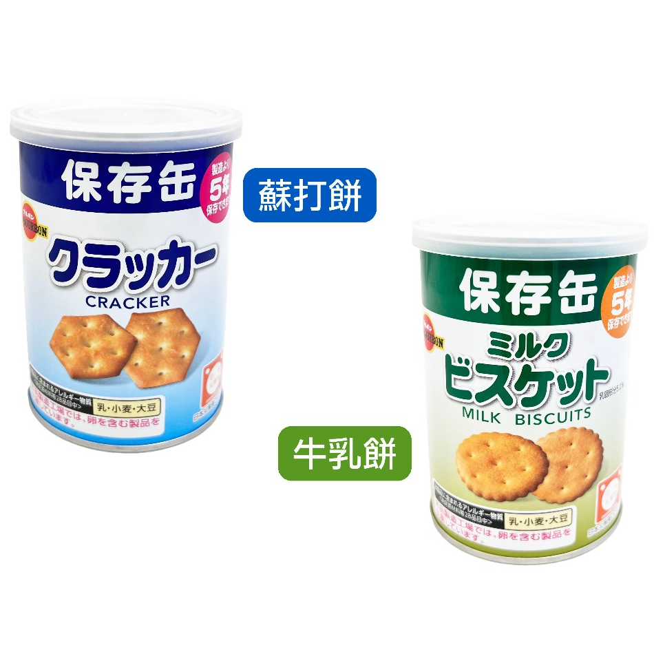 日本 北日本 BOURBON 波路夢 防災餅 地震餅 牛乳餅 /  蘇打餅 75g 保存罐餅乾