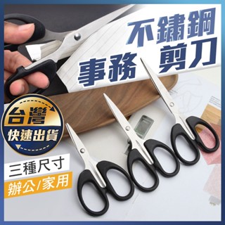 【不鏽鋼剪刀】辦公剪刀 事務剪 家用剪刀 文具剪刀 學生剪刀 多用途 勞作剪刀 DIY手工剪 美工剪刀