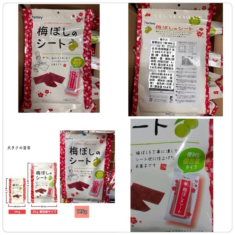 現貨 日本i factory 獨立包裝 攜帶包 酸梅片 乾梅片 梅片（只有售大尺寸）效期2023/12/30