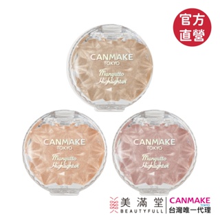 CANMAKE 水潤柔光打亮霜【官方直營 美滿堂Beautyfull】