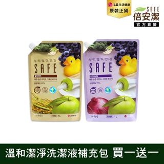 SAFE 蔬果食器洗潔液補充包1L 買一送一(兩款任選)