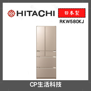 CP生活科技《原廠現貨》HITACHI 日立 569L 變頻日製六門冰箱RKW580KJ