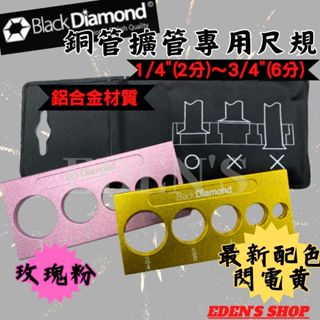【含稅/黑鑽系列】銅管擴管工具喇叭口專用尺規 冷氣擴管器 鋁合金材質 閃電黃 玫瑰粉 適用 BBK SUPER 擴管器