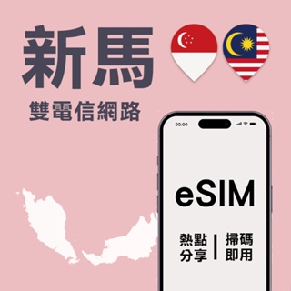 【新馬eSIM】 新加坡 馬來西亞 上網 新加坡eSIM 馬來西亞eSIM 新加坡&馬來西亞eSIM吃到飽 網卡