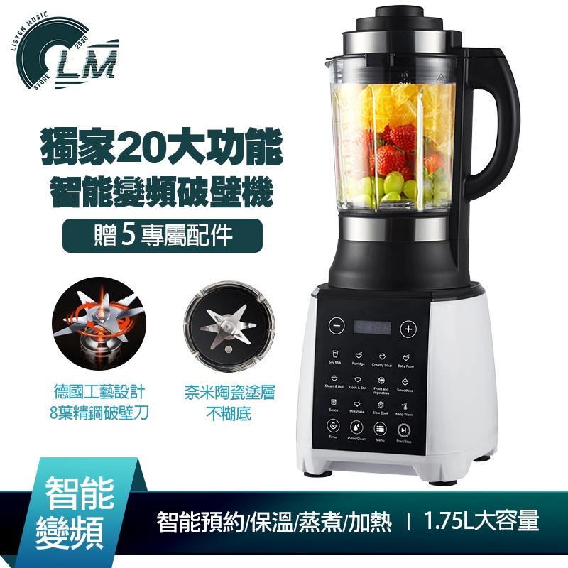 LM 加熱破壁機-智能變頻-食品料理機 加熱防糊底 贈五大配件 料理機 果汁機 榨汁機 豆漿機 磨粉機 研磨機 破壁機