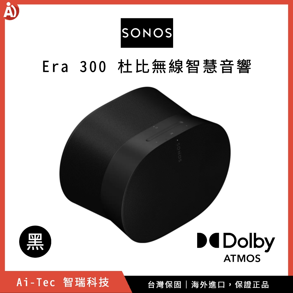 【台灣保固】SONOS Era 300 Dolby Atmos 空間音訊 環繞多功能喇叭 後環繞旗艦高階喇叭｜黑色