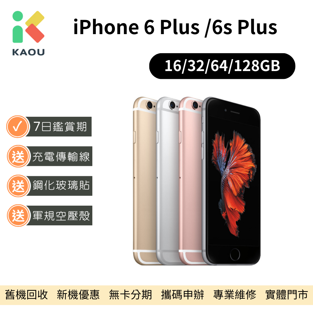 【福利品】Apple iPhone 6S Plus (32G/64G/128G)