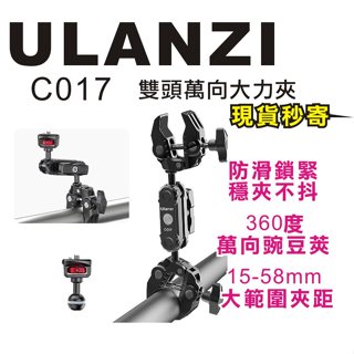 現貨每日發 刷卡分期 Ulanzi C017 雙頭萬向大力夾 多功能 直播 攝影 金屬魔術手臂 補光燈 監看 亂賣太郎