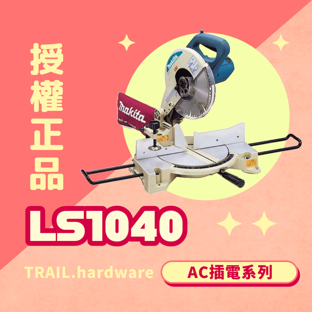 『聊聊洽詢』makita牧田 LS1040 多角度切斷機 切 木工 AC110 鋸台(木) TRAIL牧田專售 便宜