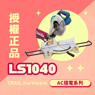 『聊聊洽詢』makita牧田 LS1040 多角度切斷機 切 木工 AC110 鋸臺(木) TRAIL牧田專售 便宜