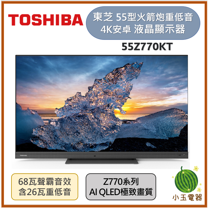 【小玉電器】TOSHIBA 東芝 55型QLED聲霸68瓦音效火箭炮重低音4K安卓液晶顯示器 55Z770KT