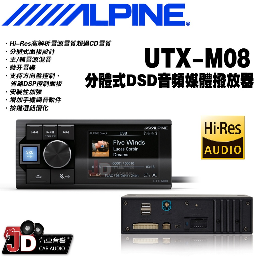 【JD汽車音響】ALPINE UTX-M08 分體式DSD音頻媒體播放器 Hi-Res高解析音源音質超過CD音質 竹記貨