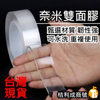奈米 雙面膠 無痕 壓克力 膠帶 強力 魔力 水洗 隨手貼 萬用貼 魔術貼 奈米 膠帶 雙面 透明 重複 桔利成 商號