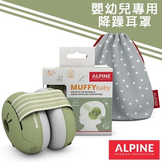 最新款【贈收納袋】ALPINE MUFFY BABY 嬰兒耳罩 寶寶耳罩 幼兒耳塞 孩童耳罩 降躁耳罩 頭戴