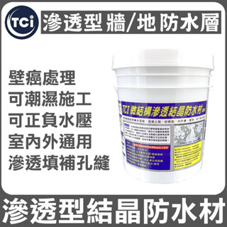 【十田修繕】TCI 潮濕牆面防水 滲透結晶防水材 2KG 5KG 水泥 壁癌 漏水 防水 混凝土 裂縫 彈泥 牆面 牆壁