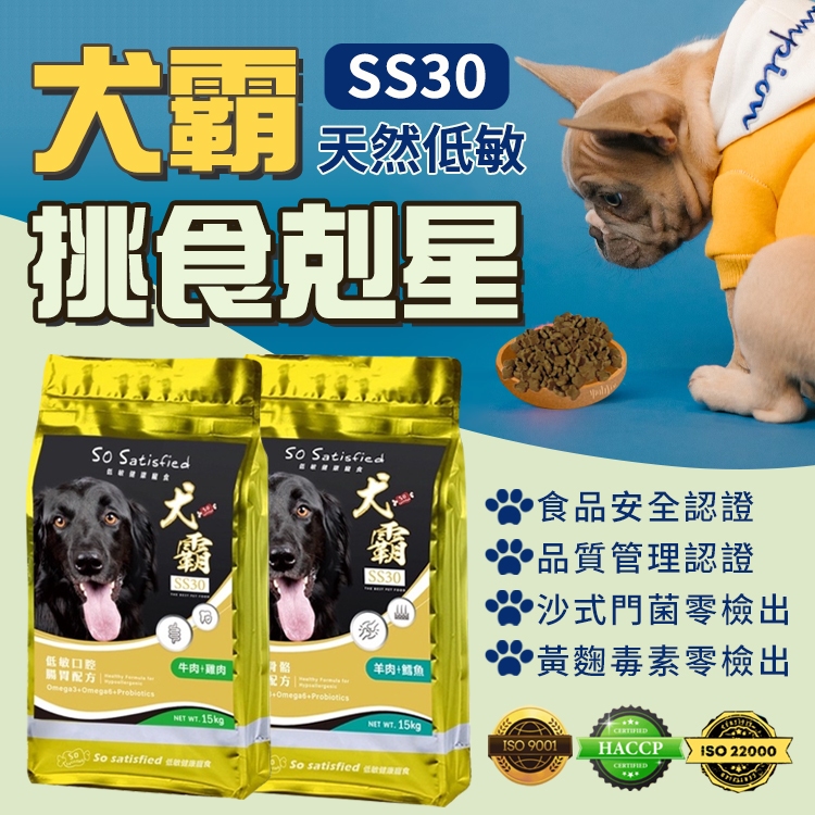 台灣製 犬霸 SS30 狗飼料 低敏狗飼料 挑嘴狗 強化琺瑯質 添加HAP 兩種口味 成犬 水解蛋白 皮毛 骨骼