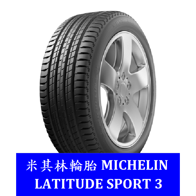 5月價 土城 板橋宏進255/50/19米其林L-S3zp四輪合購9000/條 保證公司貨 杜絕水貨輪胎