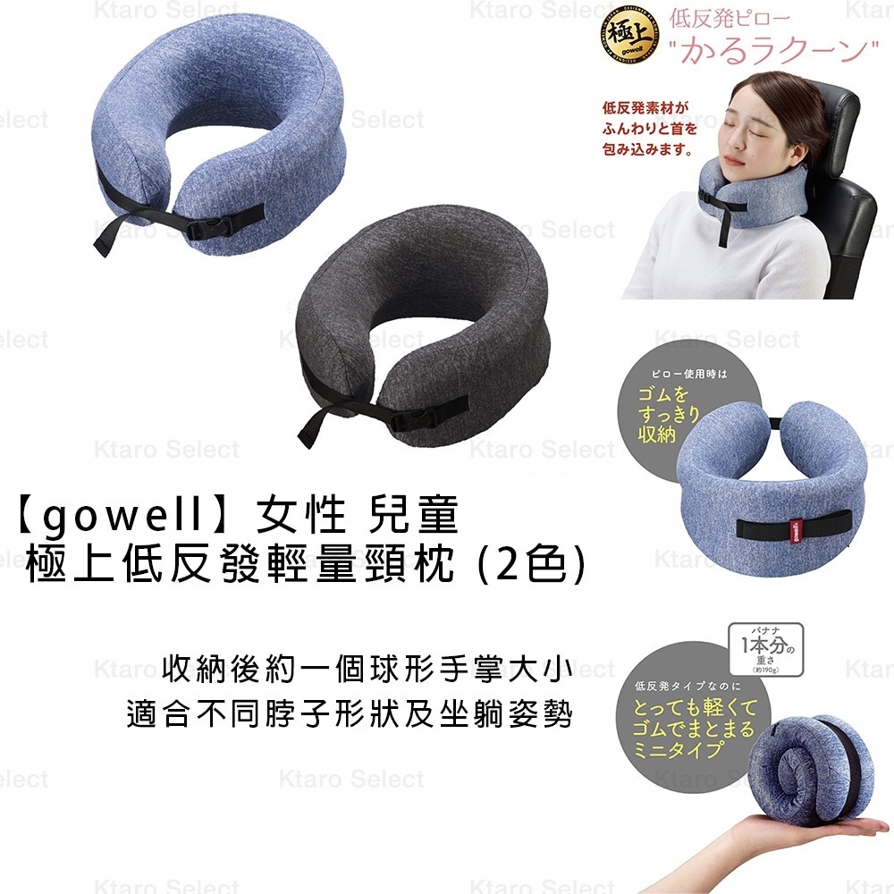 頸枕 日本 現貨【gowell】女性 兒童 極上低反發輕量頸枕 (2色) GW1220