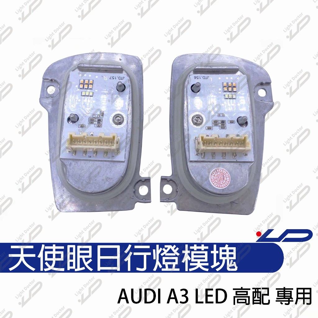 AUDI奧迪 A3車系 LED高配 17-19年 大燈專用 原裝位天使眼光源光圈大燈電腦版 LED日行燈模塊