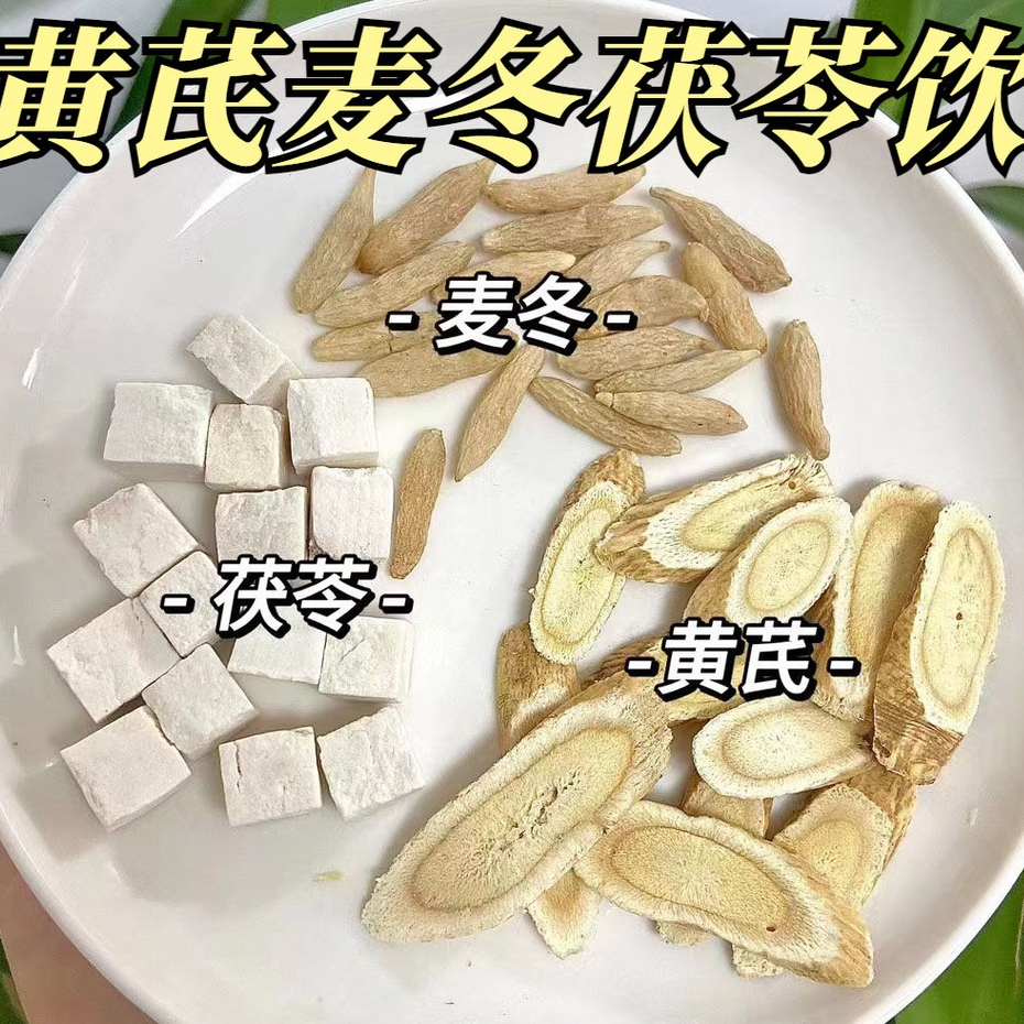 花茶 黃芪茯苓麥冬組合原料獨立小包裝袋泡茶