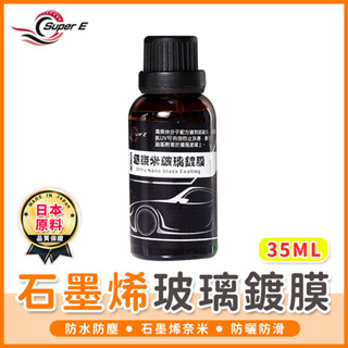 【橘子購物】*日本原料*石墨烯玻璃鍍膜35ml 石墨烯鍍膜 玻璃鍍膜 玻璃維護劑 增亮劑 防撥水 抗油汙 RRR