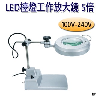 【鴻鈞】LED檯燈工作放大鏡 5倍 100V-240V 206.730 206.020 檯燈式 鎖桌式 octopus