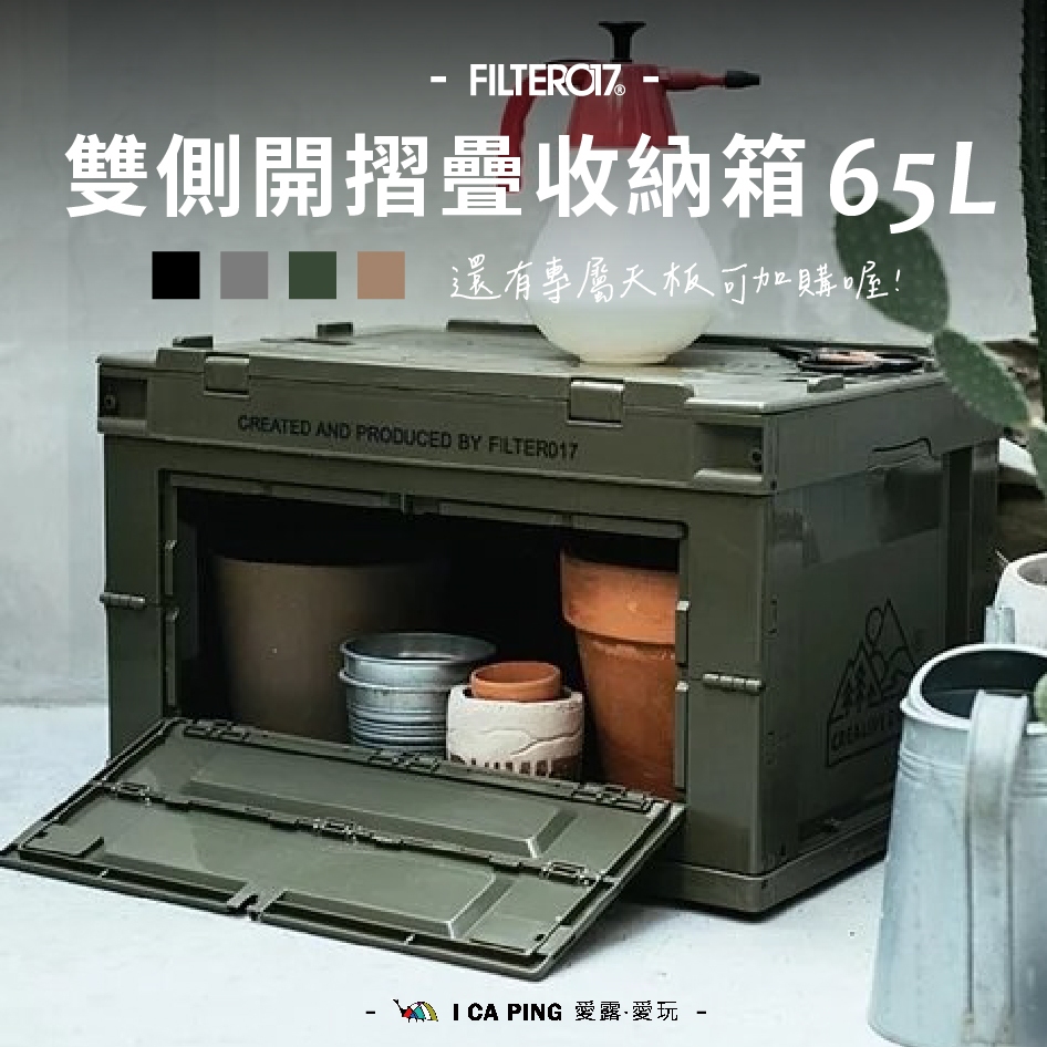 雙側開摺疊收納箱65L【Filter017】收納箱 折疊箱 箱子 側開 雙側開 天板 桌子 愛露愛玩