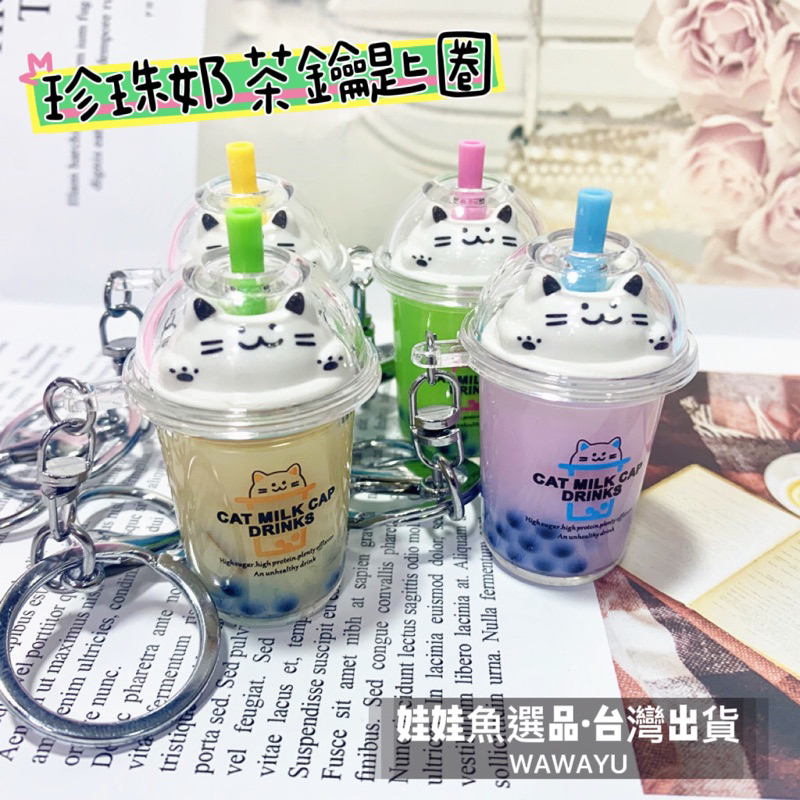🔥24h出貨《貓咪珍珠奶茶鑰匙圈》鑰匙圈/吊飾/小學生鑰匙圈/書包吊飾/珍珠奶茶/迷你珍奶/娃娃機鑰匙圈/娃娃機爆款