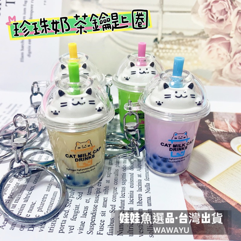 🔥48h出貨《貓咪珍珠奶茶鑰匙圈》鑰匙圈/吊飾/小學生鑰匙圈/書包吊飾/珍珠奶茶/迷你珍奶/可愛鑰匙圈