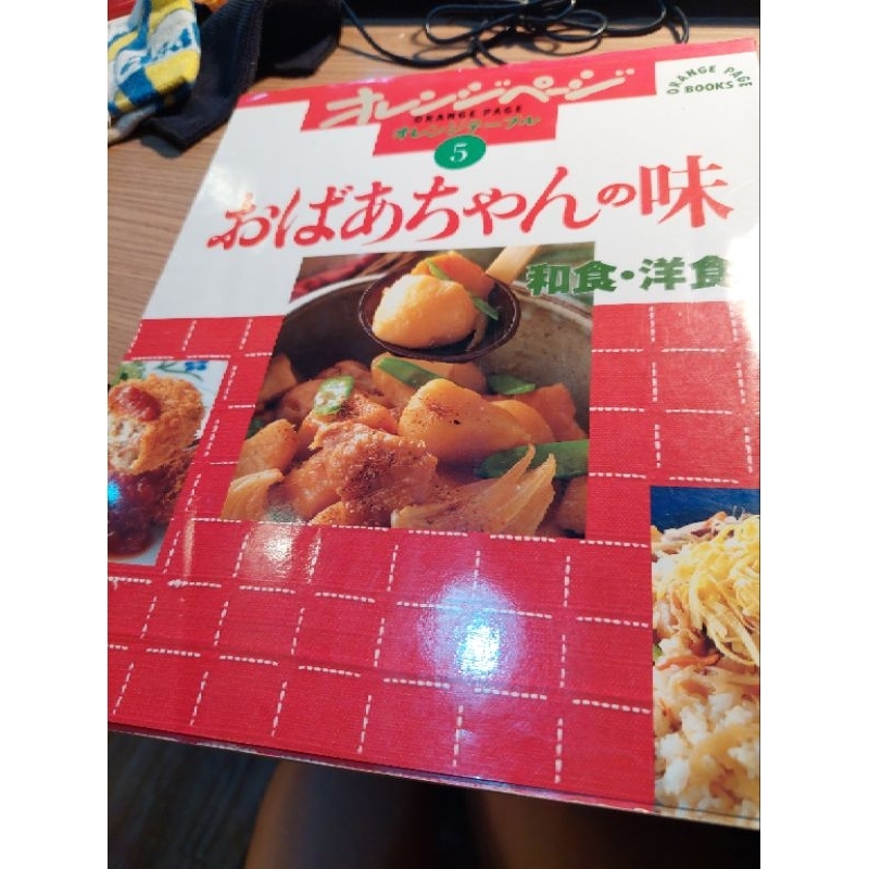 日文家常菜食譜書 二手奶奶的味道 日式/西式食物 - Orange Table 5