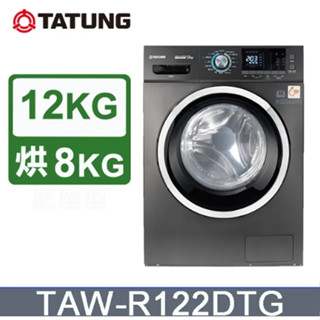 【TATUNG大同】 TAW-R122DTG 12KG 洗脫烘滾筒溫水變頻洗衣機