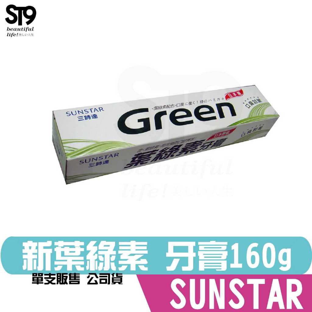 日本三詩達 新葉綠素牙膏160g SUNSTAR ST9PLUS 天然植物精華具有去口臭之效果