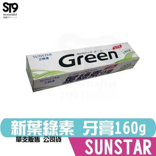 日本三詩達 新葉綠素牙膏160g SUNSTAR ST9PLUS 天然植物精華具有去口臭之效果