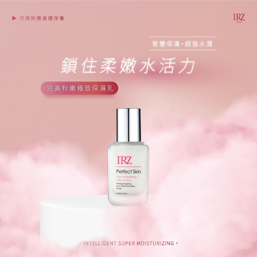 【IRZ】完美粉嫩極緻保濕乳/60ml