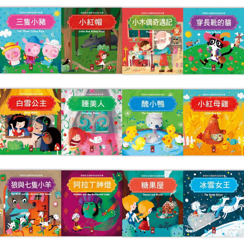 ✨現貨快出✨甄寶貝✨風車圖書 寶寶的12個經典童話故事-三隻小豬/白雪公主/狼與七隻小羊/小紅帽/阿拉丁神燈/小紅母雞