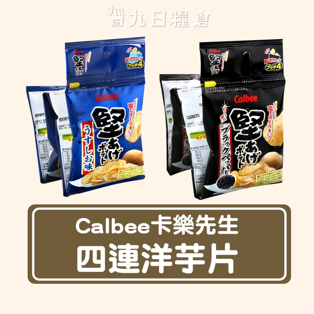 【日本 Calbee】卡樂比先生 4連堅脆洋芋片 黑胡椒風味/鹽味 60g
