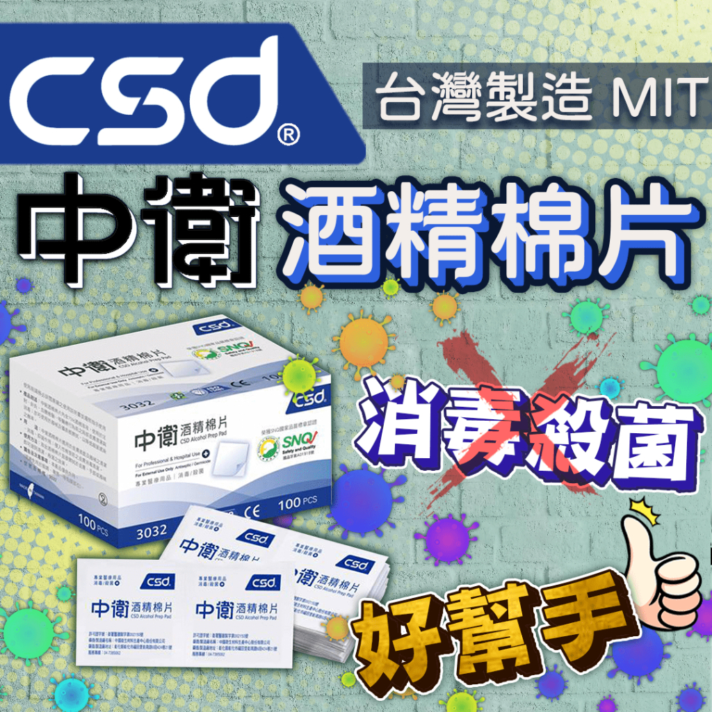 CSD"中衛"75%酒精棉片(Alcohol Pad)100包入/專業醫療用品/消毒殺菌