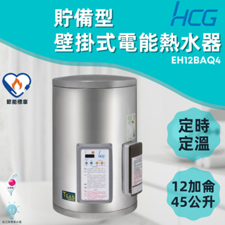 「自己來水電」附發票 和成 HCG 壁掛式定時定溫電能熱水器 貯備型電能熱水器 EH12BAQ4 12加侖 45公升