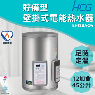 「自己來水電」附發票 和成 HCG 壁掛式定時定溫電能熱水器 貯備型電能熱水器 EH12BAQ4 12加侖 45公升