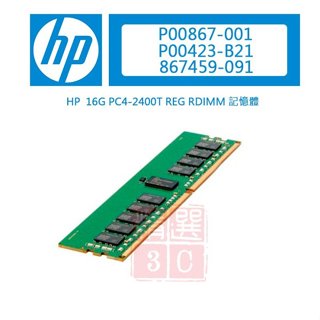 全新盒裝 HPE 16GB DDR4-2400T P00423-B21 P00867-001 G9/G10伺服器記憶體